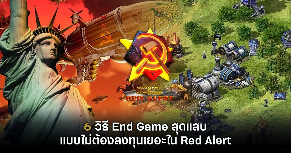 6 วิธี End Game สุดแสบแบบไม่ต้องลงทุนเยอะใน Red Alert 1 Red Alert