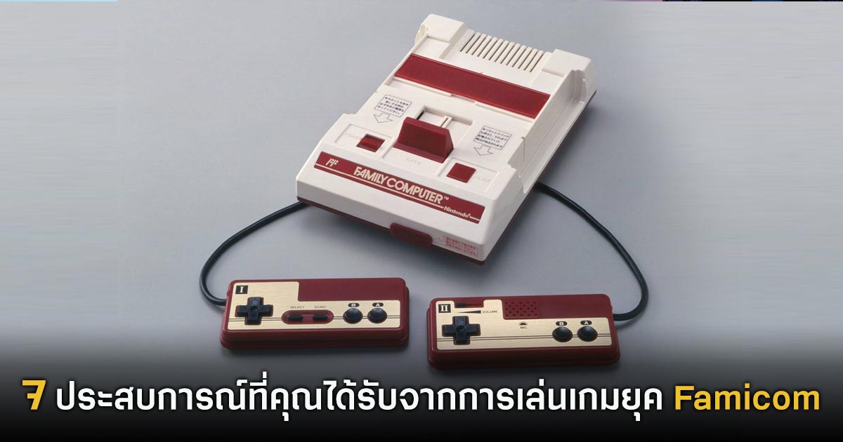 7 ประสบการณ์ที่คุณได้รับจากการเล่นเกมยุค Famicom 1 7 ประสบการณ์ที่คุณได้รับจากการเล่นเกมยุค Famicom
