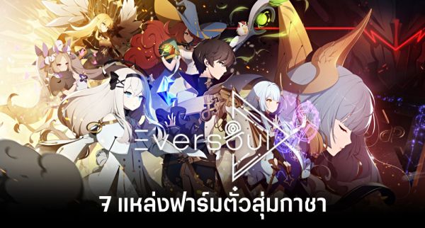 เผย Tier List ตัวละคร Eversoul เดือน ม.ค. 66