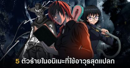 5 ตัวร้ายในอนิเมะที่ใช้อาวุธสุดแปลก