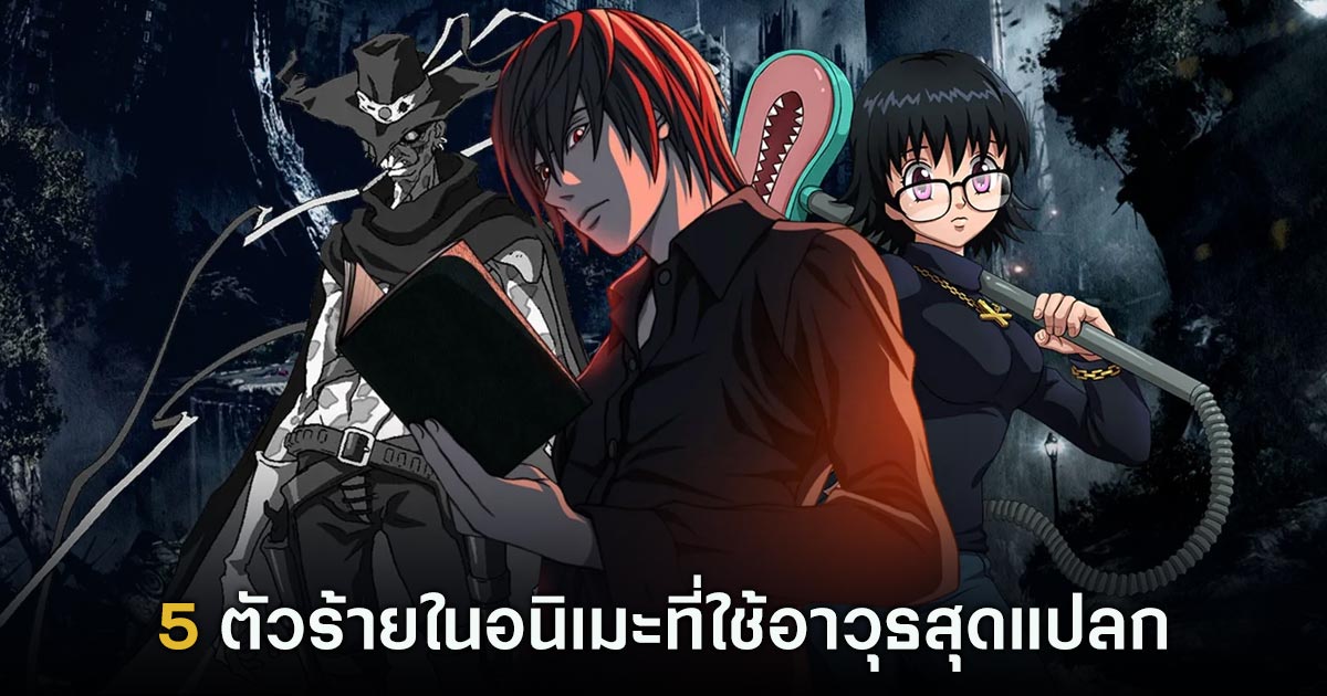 5 ตัวร้ายในอนิเมะที่ใช้อาวุธสุดแปลก 1 5 ตัวร้ายในอนิเมะที่ใช้อาวุธสุดแปลก