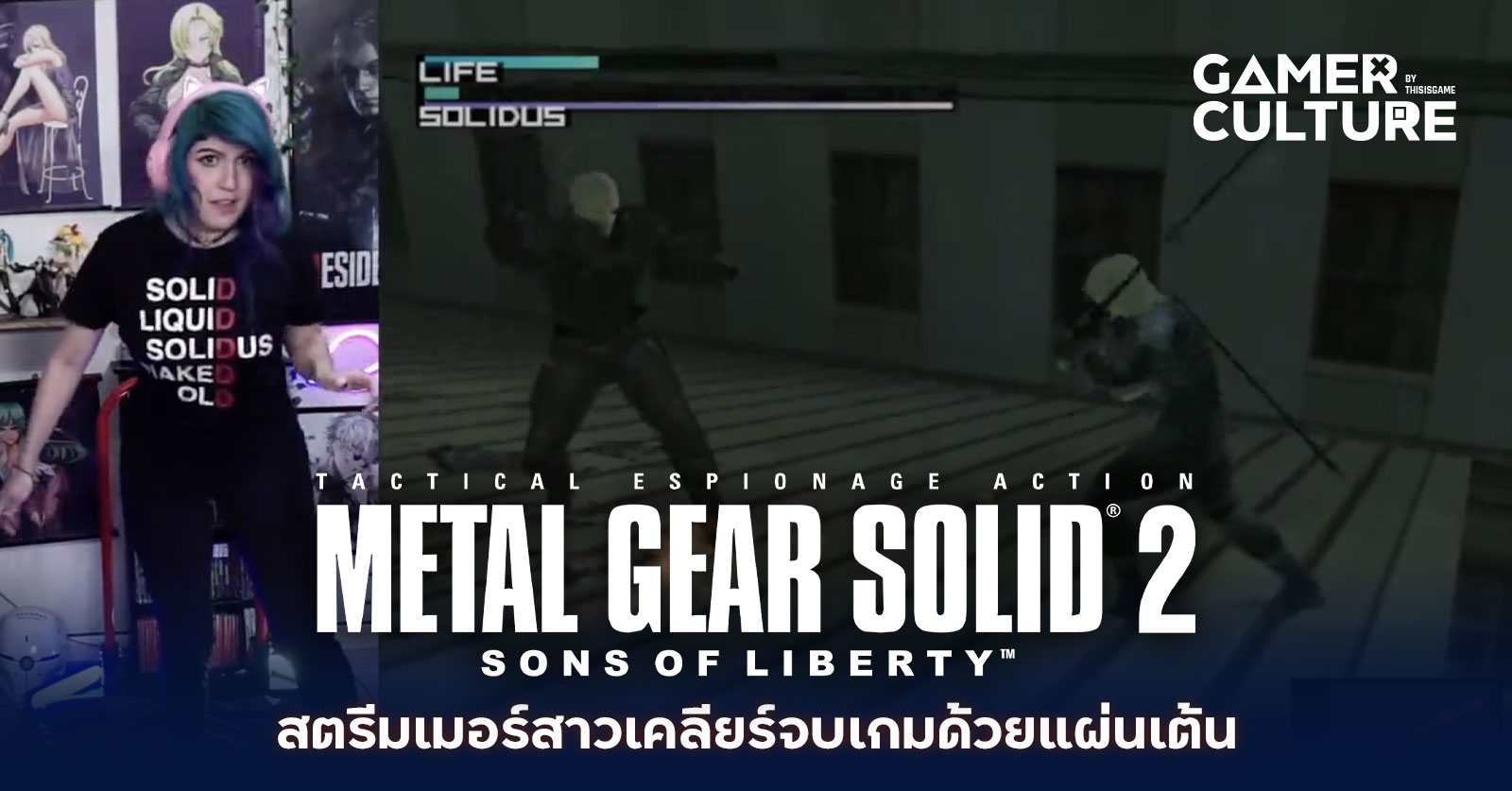 สตรีมเมอร์จบเกม Metal Gear Solid 2 ด้วยแผ่นเต้น