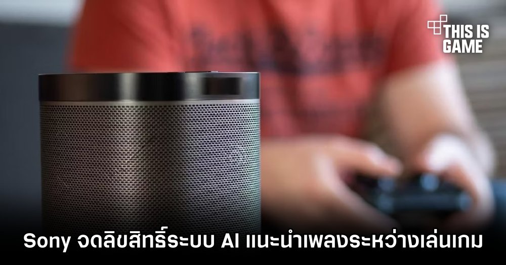 Sony จดลิขสิทธิ์ระบบ AI แนะนำเพลงระหว่างเล่นเกม 1 Sony จดลิขสิทธิ์ระบบ AI แนะนำเพลงระหว่างเล่นเกม