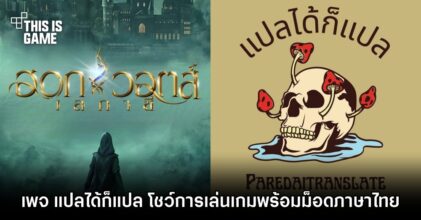 เพจ "แปลได้ก็แปล" โชว์การเล่นเกม Hogwarts Legacy พร้อมม็อดภาษาไทย