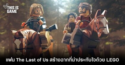 แฟนซีรีส์ The Last of Us สร้างฉากที่น่าประทับใจด้วย LEGO