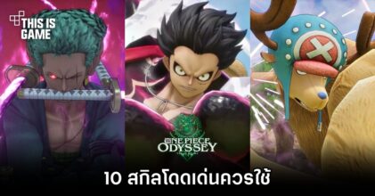 10 สกิลโดดเด่นควรใช้ใน ONE PIECE ODYSSEY