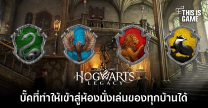 ผู้เล่น Hogwarts Legacy พบบั๊คที่ทำให้เข้าสู่ห้องนั่งเล่นของทุกบ้าน