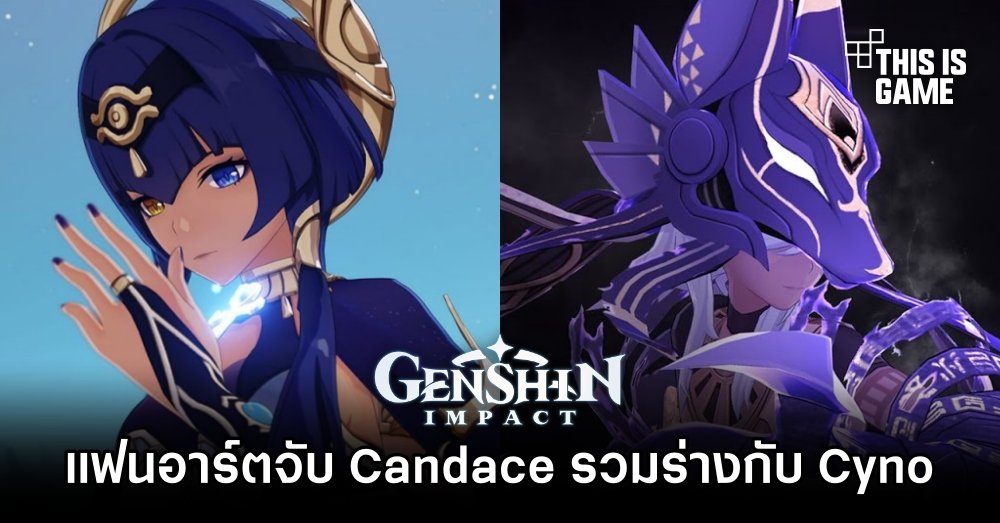 แฟนอาร์ต Genshin Impact จับ Candace รวมร่างกับ Cyno 1 แฟนอาร์ต Genshin Impact จับ Candace รวมร่างกับ Cyno