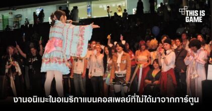 งานอนิเมะในอเมริกาสั่งห้ามไม่ให้แต่งคอสเพลย์ที่ไม่ใช่ตัวละครจากการ์ตูน