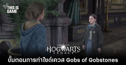 Hogwarts Legacy - เผยขั้นตอนการทำไซด์เควส Gobs of Gobstones
