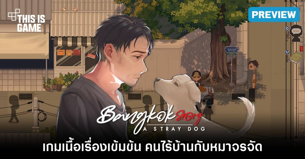 5 องค์ประกอบเด่นจากเกม Bangkok Story: A Stray Dog 1 5 องค์ประกอบเด่นจากเกม Bangkok Story: A Stray Dog