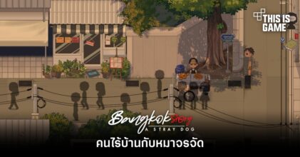 Bangkok Story: A Stray Dog เกมเนื้อเรื่องเข้มข้นฝีมือคนไทย เปิด OBT แล้ว