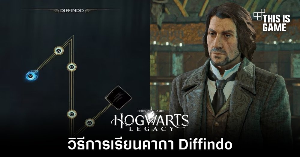 Hogwarts Legacy - วิธีการเรียนคาถา Diffindo 1 Hogwarts Legacy - วิธีการเรียนคาถา Diffindo