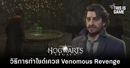 Hogwarts Legacy - วิธีการทำไซด์เควส Venomous Revenge