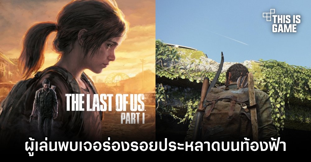 ผู้เล่น The Last of Us Part I พบเจอร่องรอยประหลาดบนท้องฟ้า 1 ผู้เล่น The Last of Us Part I พบเจอร่องรอยประหลาดบนท้องฟ้า