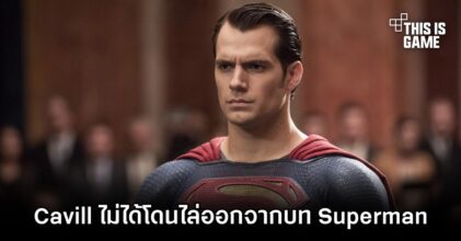 James Gunn เผย 'Cavill ไม่ได้โดนไล่ออกจากบท Superman'