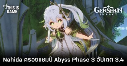 Nahida ครองแชมป์ Spiral Abyss Phase 3 อัปเดต 3.4