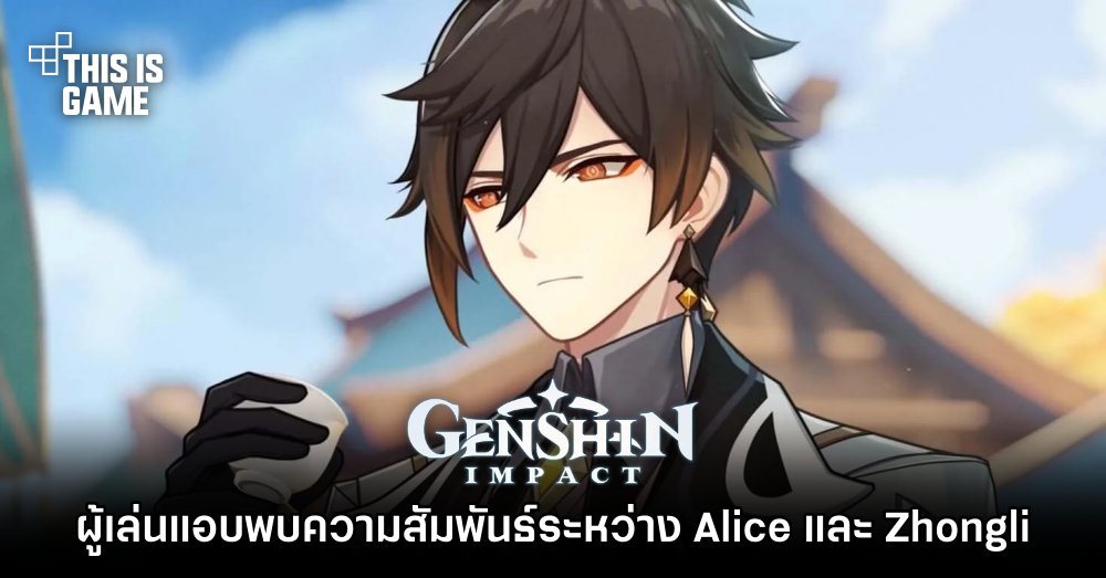 ผู้เล่น Genshin Impact แอบพบความสัมพันธ์ระหว่าง Alice และ Zhongli
