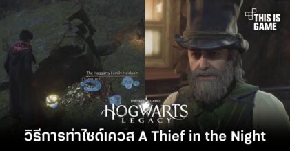 Hogwarts Legacy - วิธีการทำไซด์เควส A Thief in the Night