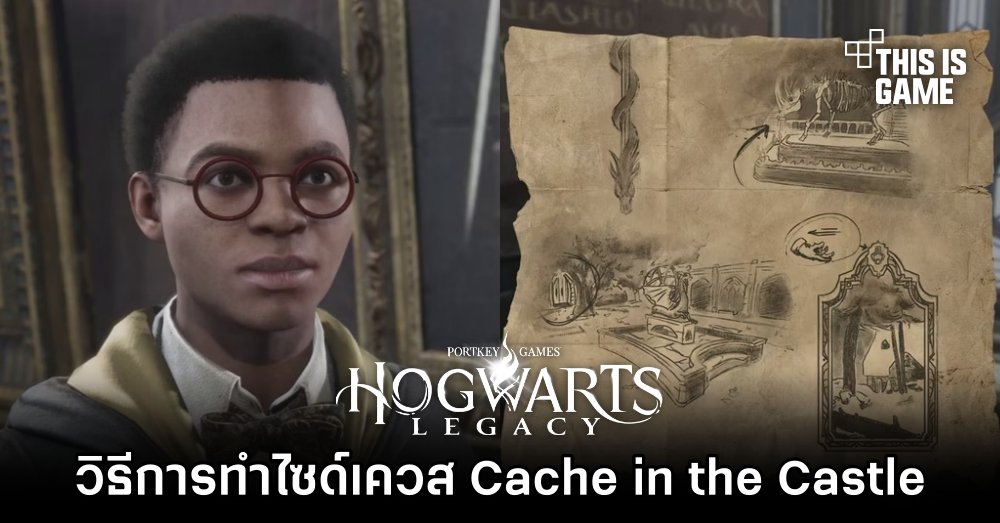 Hogwarts Legacy - วิธีการทำไซด์เควส Cache in the Castle 1 Hogwarts Legacy - วิธีการทำไซด์เควส Cache in the Castle
