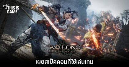 เผยสเป็คคอมที่ใช้เล่นเกม Wo Long: Fallen Dynasty