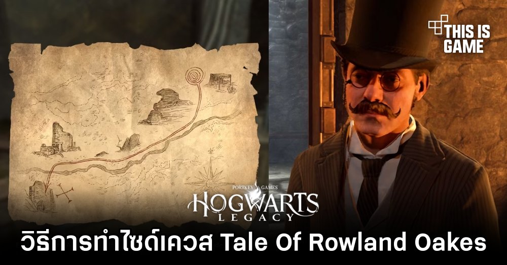 Hogwarts Legacy - วิธีการทำไซด์เควส Tale Of Rowland Oakes 1 Hogwarts Legacy - วิธีการทำไซด์เควส Tale Of Rowland Oakes
