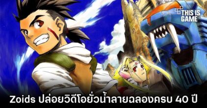 Zoids ปล่อยวิดีโอยั่วน้ำลายฉลองครบ 40 ปี