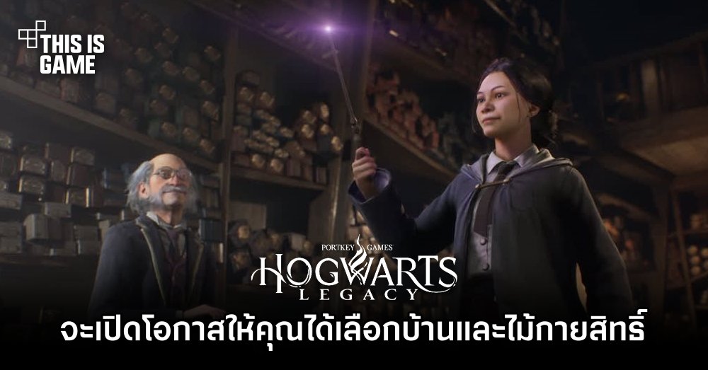 Hogwarts Legacy จะเปิดโอกาสให้คุณได้เลือกบ้านและไม้กายสิทธิ์ 1 Hogwarts Legacy จะเปิดโอกาสให้คุณได้เลือกบ้านและไม้กายสิทธิ์