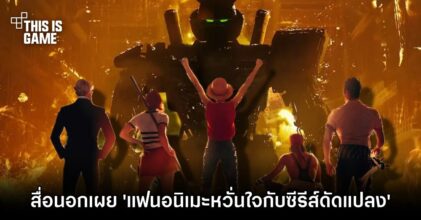 สื่อนอกเผย 'แฟนอนิเมะหวั่นใจกับซีรีส์ดัดแปลงฝั่ง Hollywood'
