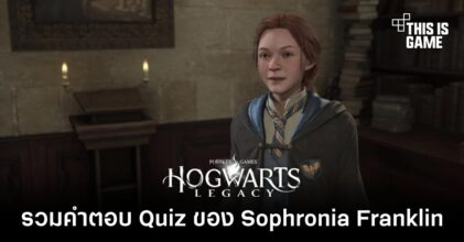 Hogwarts Legacy - รวมคำตอบ Quiz ของ Sophronia Franklin