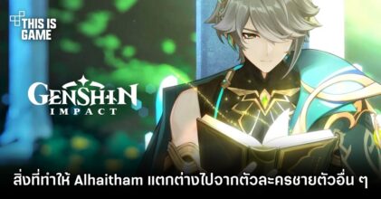 ผู้เล่นพบสิ่งที่ทำให้ Alhaitham แตกต่างไปจากตัวละครชายตัวอื่น ๆ ใน Genshin Impact