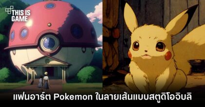 แฟนอาร์ต Pokémon ในลายเส้นแบบสตูดิโอจิบลิ