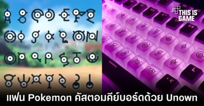 แฟน Pokémon คัสตอมคีย์บอร์ดด้วย Unown