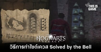 Hogwarts Legacy – วิธีการทำไซด์เควส Solved by the Bell