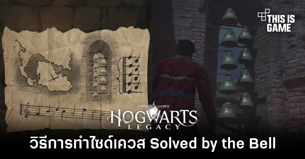 Hogwarts Legacy – วิธีการทำไซด์เควส Solved by the Bell 1 Hogwarts Legacy – วิธีการทำไซด์เควส Solved by the Bell