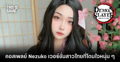 ชมคอสเพลย์ Nezuko เวอร์ชั่นสาวไทย