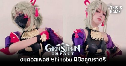 ชมคอสเพลย์ Shinobu จาก Genshin Impact ฝีมือคุณราตรี