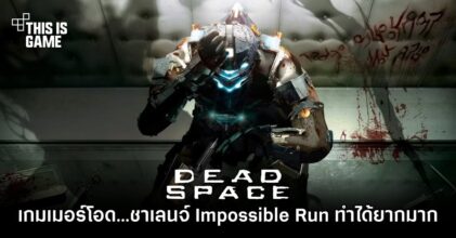เกมเมอร์โอด 'Dead Space Remake ทำชาเลนจ์ Impossible Run ยากมาก'