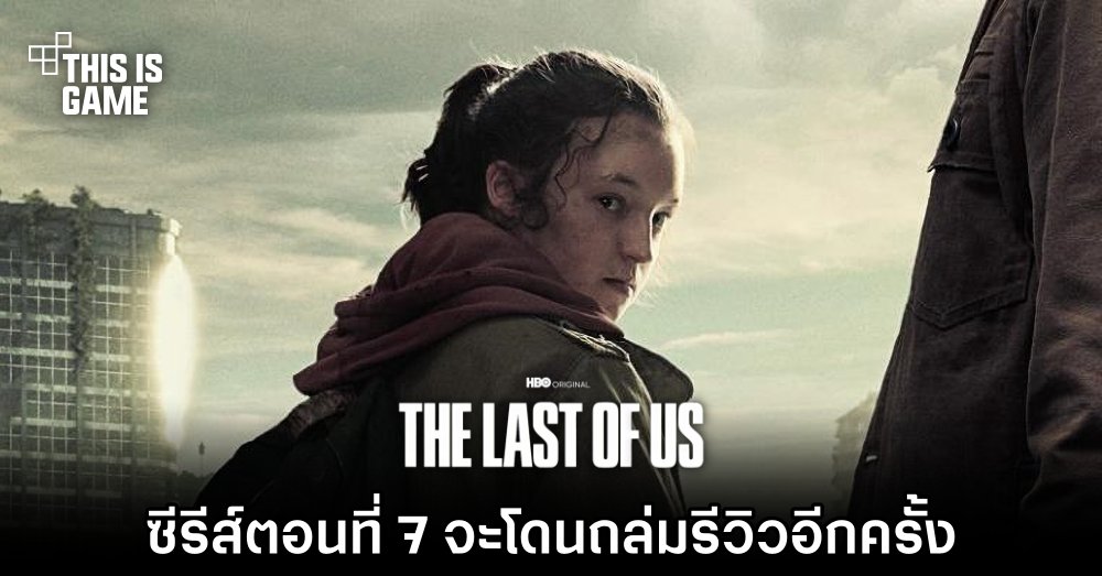 สื่อนอกคาดการณ์ซีรีส์ The Last of Us ตอนที่ 7 จะโดนถล่มรีวิวอีกครั้ง 1 สื่อนอกคาดการณ์ซีรีส์ The Last of Us ตอนที่ 7 จะโดนถล่มรีวิวอีกครั้ง