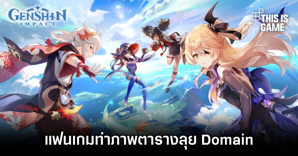 แฟนเกม Genshin Impact ทำภาพตารางลุย Domain 1 แฟนเกม Genshin Impact ทำภาพตารางลุย Domain