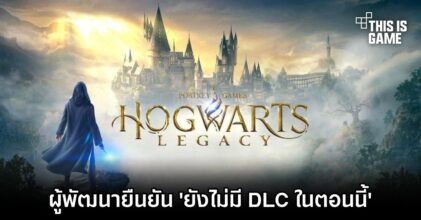 ผู้พัฒนายืนยัน 'Hogwarts Legacy ยังไม่มี DLC ในตอนนี้'