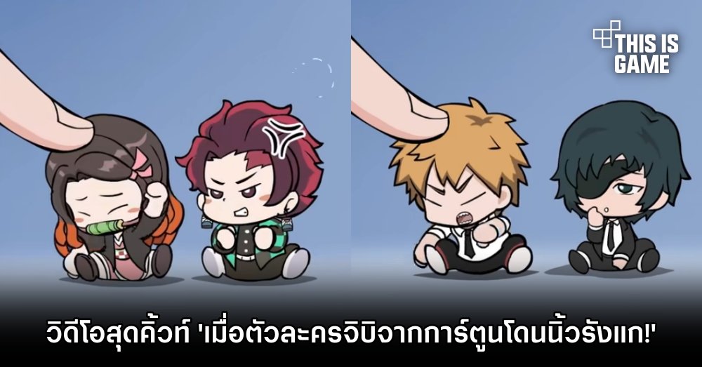 วิดีโอสุดคิ้วท์ 'เมื่อตัวละครจิบิจากการ์ตูนโดนนิ้วรังแก!' 1 วิดีโอสุดคิ้วท์ 'เมื่อตัวละครจิบิจากการ์ตูนโดนนิ้วรังแก!'