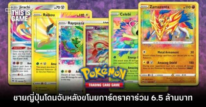 ชายญี่ปุ่น 2 คนโดนจับหลังขโมยการ์ดโปเกมอนราคาร่วม 6.5 ล้านบาท