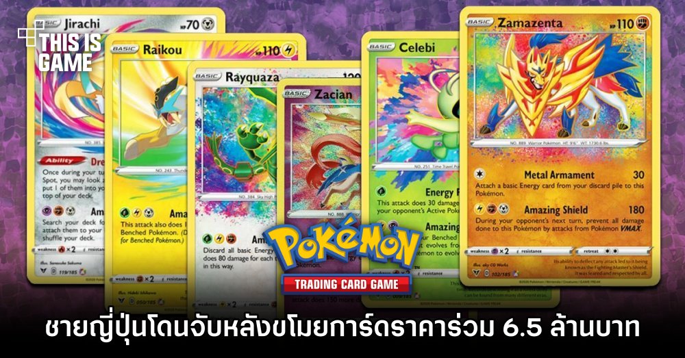 ชายญี่ปุ่น 2 คนโดนจับหลังขโมยการ์ดโปเกมอนราคาร่วม 6.5 ล้านบาท 1 ชายญี่ปุ่น 2 คนโดนจับหลังขโมยการ์ดโปเกมอนราคาร่วม 6.5 ล้านบาท