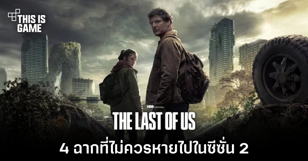 4 ฉากที่ไม่ควรหายไปใน The Last of Us ซีซั่น 2 1 4 ฉากที่ไม่ควรหายไปใน The Last of Us ซีซั่น 2