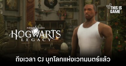 ไม่พลาด! ถึงเวลา CJ บุก Hogwarts Legacy แล้ว