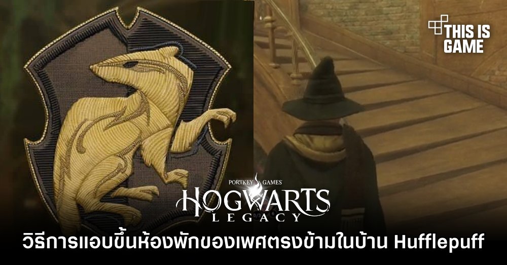 ผู้เล่น Hogwarts Legacy พบวิธีการแอบขึ้นห้องพักของเพศตรงข้ามในบ้าน Hufflepuff