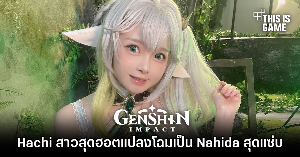 Hachi สาวสุดฮอตแปลงโฉมเป็น Nahida สุดแซ่บ 1 Hachi สาวสุดฮอตแปลงโฉมเป็น Nahida สุดแซ่บ