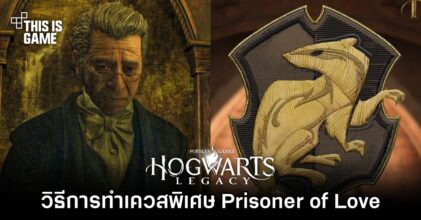 Hogwarts Legacy – วิธีการทำ Exclusive เควส Prisoner of Love