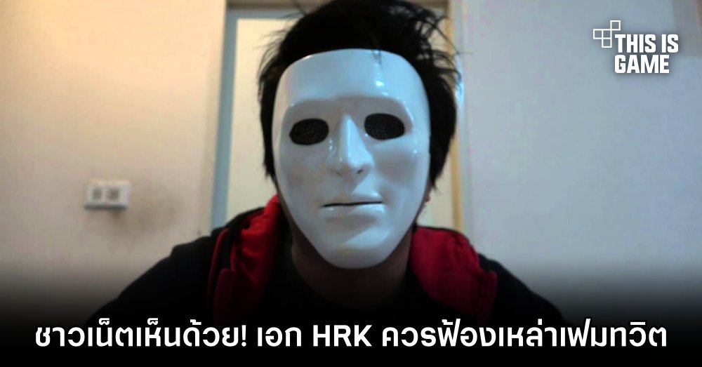 ชาวเน็ตเห็นด้วย! คุณเอก HRK ควรฟ้องเหล่าเฟมทวิต 1 ชาวเน็ตเห็นด้วย! คุณเอก HRK ควรฟ้องเหล่าเฟมทวิต